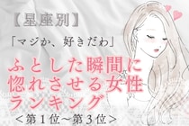 【星座別】「マジか、好きだわ」ふとした瞬間に惚れさせる女性ランキング＜第１位～第３位＞