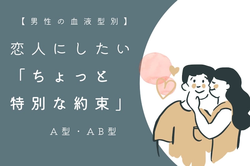 男性の血液型でわかる!恋人にしたい「ちょっと特別な約束」<A型・AB型>