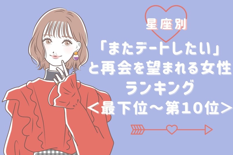 【誕生月別】「またデートしたい」と再会を望まれる女性ランキング<最下位~第10位>