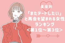 【誕生月別】「またデートしたい」と再会を望まれる女性ランキング＜第１位～第３位＞