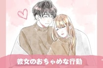 かっわいい///彼氏が悶絶する”彼女のおちゃめな行動”