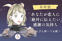 【星座別】あなたが恋人に「絶対に伝えたい」感謝の気持ち＜てんびん座〜うお座＞