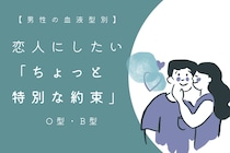 男性の血液型でわかる！恋人にしたい「ちょっと特別な約束」＜O型・B型＞