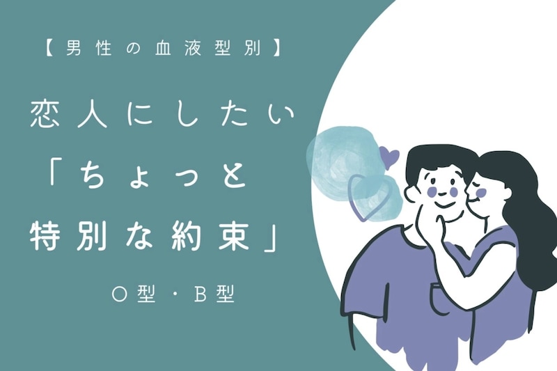 男性の血液型でわかる!恋人にしたい「ちょっと特別な約束」<O型・B型>