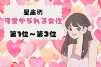 【星座別】恋愛で甘やかされ上手♡可愛がられる女性ランキング＜第１位〜第３位＞