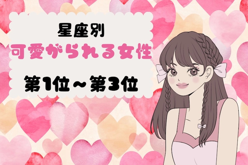 【星座別】恋愛で甘やかされ上手♡可愛がられる女性ランキング<第1位〜第3位>