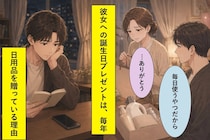 彼女の誕生日に毎年日用品を贈ってきた俺の理由