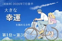 【星座別】2026年７月後半、大きな幸運を掴める女性ランキング＜第１位〜第３位＞
