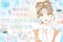 【星座別】7月中旬、男性に好かれる魅力が増す女性ランキング＜最下位～第１０位＞