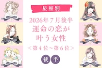 【星座別】2026年７月後半、運命の恋が叶う女性ランキング＜第１位〜第３位＞