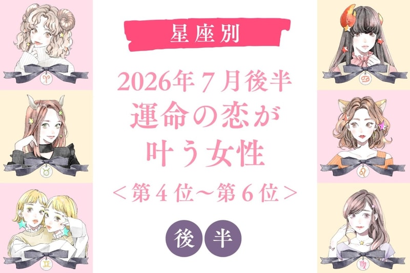 【星座別】2026年７月後半、運命の恋が叶う女性ランキング＜第１位〜第３位＞