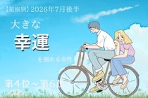 【星座別】2026年７月後半、大きな幸運を掴める女性ランキング＜第４位〜第６位＞