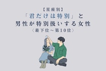 【星座別】「君だけは特別」と男性が特別扱いする女性ランキング＜最下位～第１０位＞