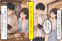 デート中ずっと財布を気にする彼に「お金ないの？」→見せてもらった中身が想像とは違いました