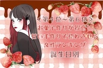 【誕生月別】お菓子作りが得意♡甘い手作りで惚れさせる女性ランキング＜第４位〜第６位＞