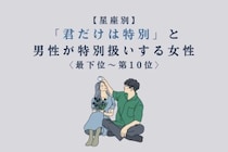 【星座別】「君だけは特別」と男性が特別扱いする女性ランキング＜最下位～第１０位＞