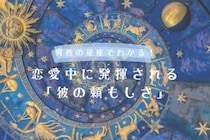 男性の星座でわかる！恋愛中に発揮される「彼の頼もしさ」＜おひつじ座〜おとめ座＞