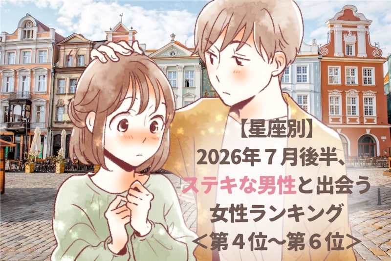 【星座別】2026年7月後半、ステキな男性と出会う女性ランキング<第4位〜第6位>