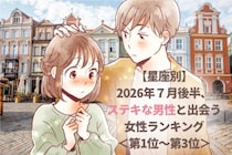 【星座別】2026年７月後半、ステキな男性と出会う女性ランキング＜第１位〜第３位＞