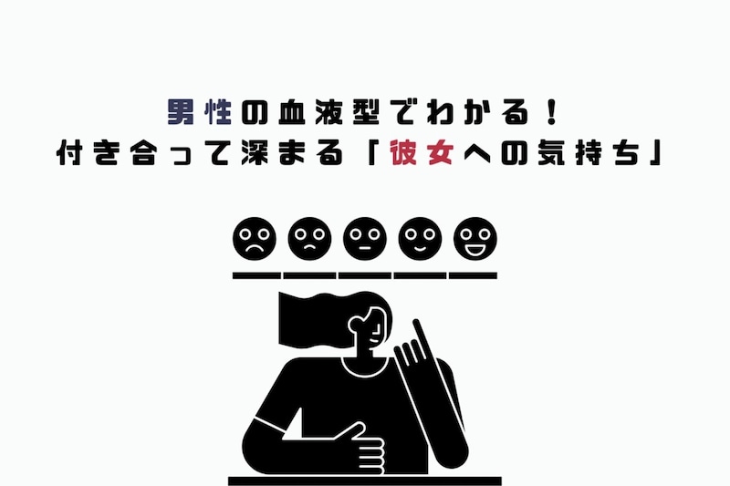 男性の血液型でわかる!付き合って深まる「彼女への気持ち」<A型・AB型>