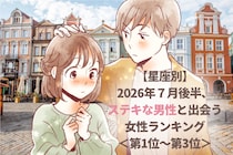 【星座別】2026年７月後半、ステキな男性と出会う女性ランキング＜第１位〜第３位＞