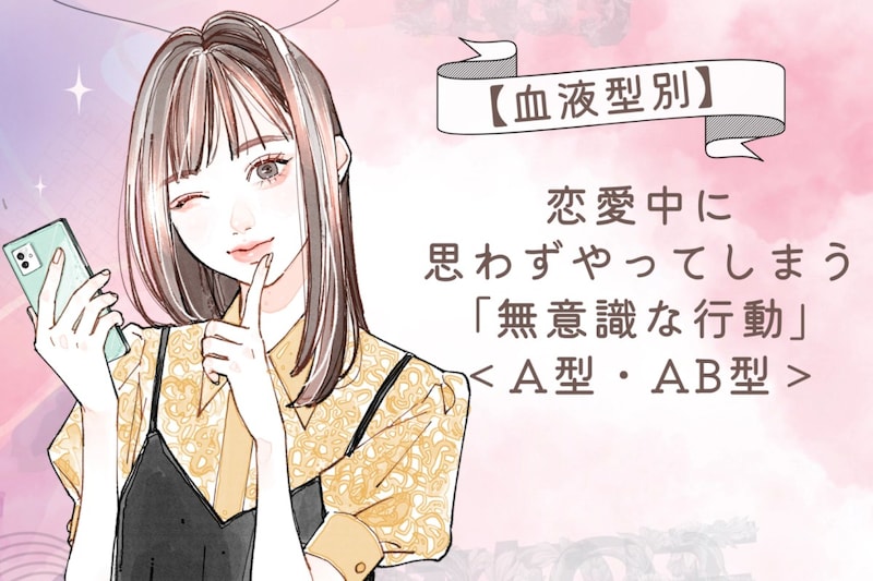 【血液型別】恋愛中に思わずやってしまう「無意識な行動」<A型・AB型>
