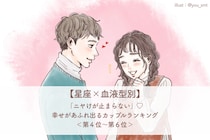 【星座×血液型別】「ニヤけが止まらない」♡幸せがあふれ出るカップルランキング＜第４位〜第６位＞