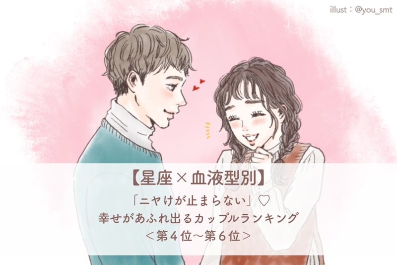 【星座×血液型別】「ニヤけが止まらない」♡幸せがあふれ出るカップルランキング<第4位〜第6位>