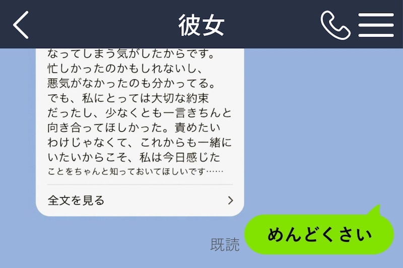 彼女の長い文章に「めんどくさい」と返した俺が、その一言の重さを知った時には…