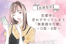 【血液型別】恋愛中に思わずやってしまう「無意識な行動」＜O型・B型＞