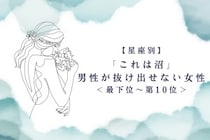 【星座別】「これは沼」男性が抜け出せない女性ランキング＜最下位～第１０位＞