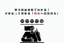 男性の血液型でわかる！付き合って深まる「彼女への気持ち」＜O型・B型＞