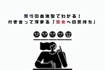 男性の血液型でわかる！付き合って深まる「彼女への気持ち」＜A型・AB型＞