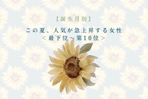 【誕生月別】この夏、人気が急上昇する女性ランキング＜最下位～第１０位＞
