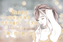 【星座別】2026年７月後半、色気が溢れている女性ランキング＜第１位〜第３位＞