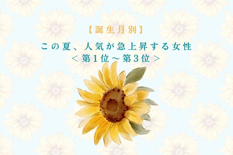 【誕生月別】この夏、人気が急上昇する女性ランキング＜第１位～第３位＞