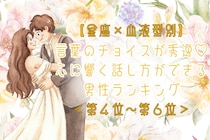 【星座×血液型別】言葉のチョイスが秀逸♡心に響く話し方ができる男性ランキング＜第４位〜第６位＞