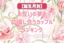 【誕生月別】お互いの夢を応援し合うカップルランキング＜第１位～第３位＞