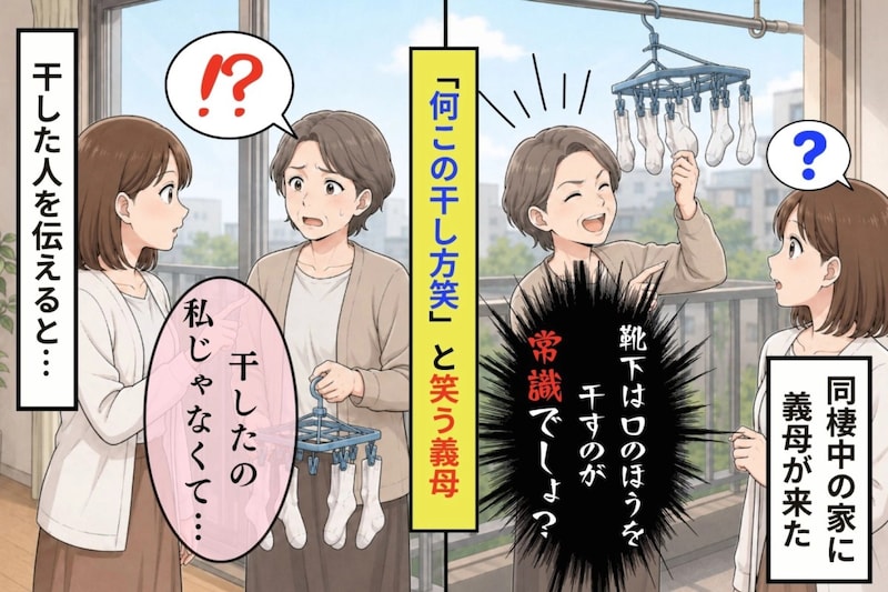 「え？何この干し方。笑」と私を笑った義母に、干した人を伝えた結果