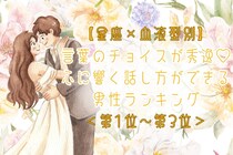 【星座×血液型別】言葉のチョイスが秀逸♡心に響く話し方ができる男性ランキング＜第１位〜第３位＞