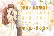 【星座×血液型別】言葉のチョイスが秀逸♡心に響く話し方ができる男性ランキング＜第４位〜第６位＞