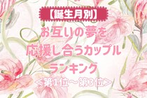 【誕生月別】お互いの夢を応援し合うカップルランキング＜第１位～第３位＞
