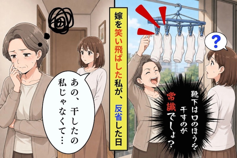 嫁の靴下を笑い飛ばした私が、それを干した人を知って黙った日