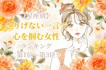 【星座別】さりげない一言で心を掴む女性ランキング＜第１位～第３位＞