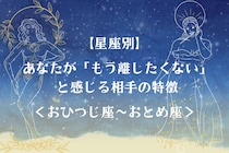 【星座別】あなたが「もう離したくない」と感じる相手の特徴＜おひつじ座〜おとめ座＞