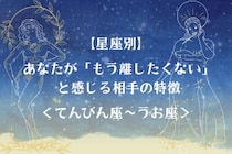 【星座別】あなたが「もう離したくない」と感じる相手の特徴＜てんびん座〜うお座＞