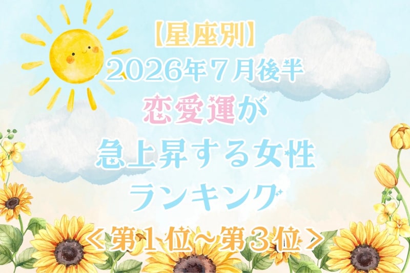 【星座別】2026年7月後半、恋愛運が急上昇する女性ランキング<第1位〜第3位>