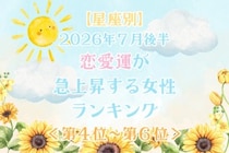 【星座別】2026年７月後半、恋愛運が急上昇する女性ランキング＜第４位〜第６位＞