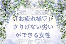 【星座×血液型別】「お疲れ様♡」さりげない労いができる女性ランキング＜第４位〜第６位＞
