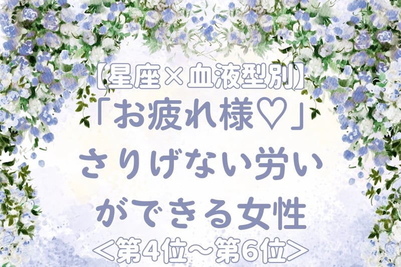 【星座×血液型別】「お疲れ様♡」さりげない労いができる女性ランキング<第4位〜第6位>